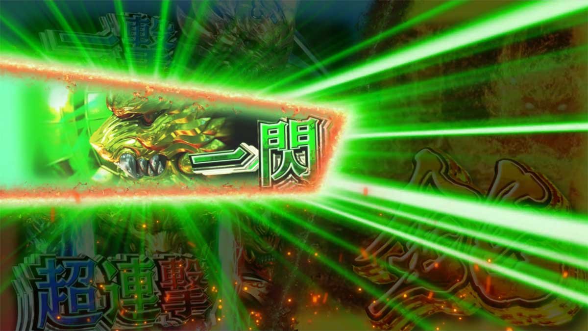 L牙狼 闇を照らす者　報酬緑「一閃」
