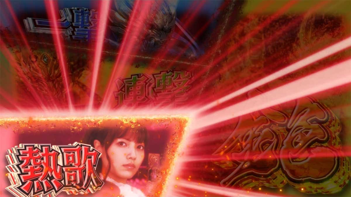 L牙狼 闇を照らす者　報酬赤「熱歌」