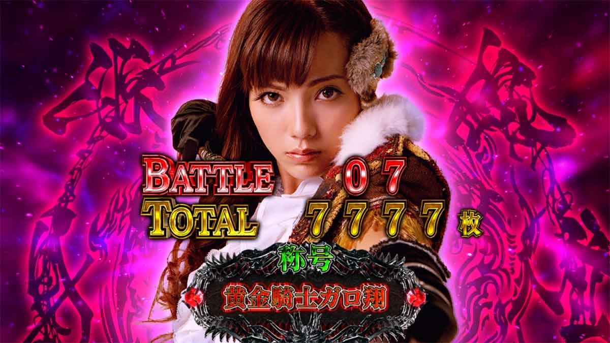 L牙狼 闇を照らす者　AT終了画面　莉杏