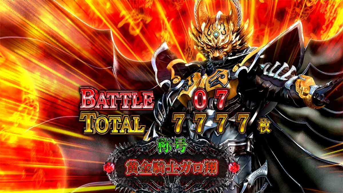L牙狼 闇を照らす者　AT終了画面　牙狼闇