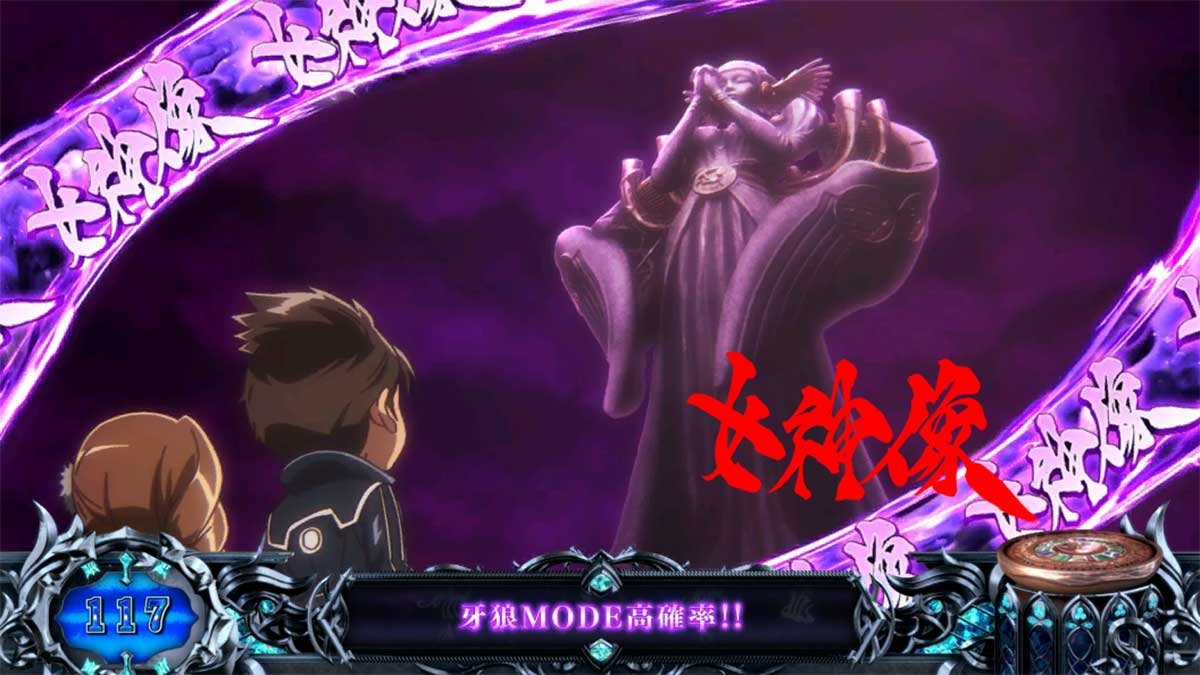 L牙狼 闇を照らす者　通常時　女神像