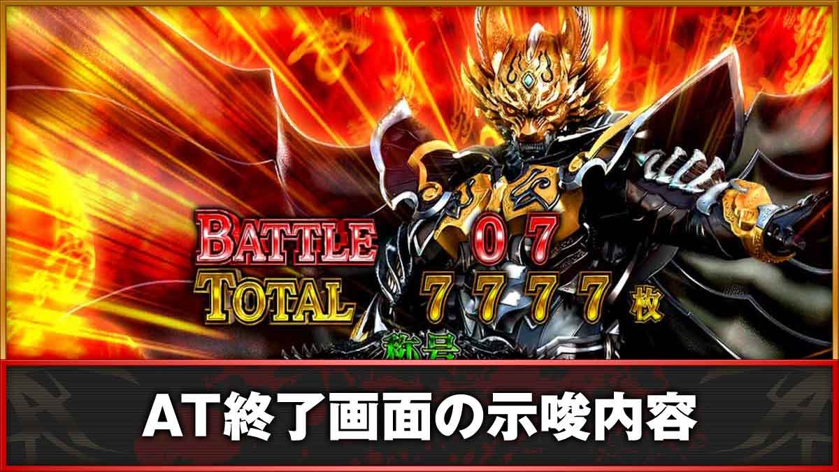 L牙狼 闇を照らす者　AT終了画面　TOP