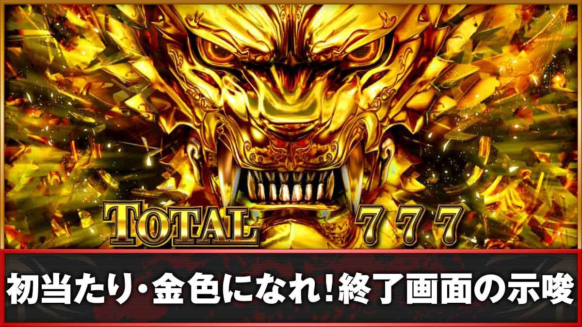 L牙狼 闇を照らす者　初当たり・金色になれ！終了画面の示唆　TOP