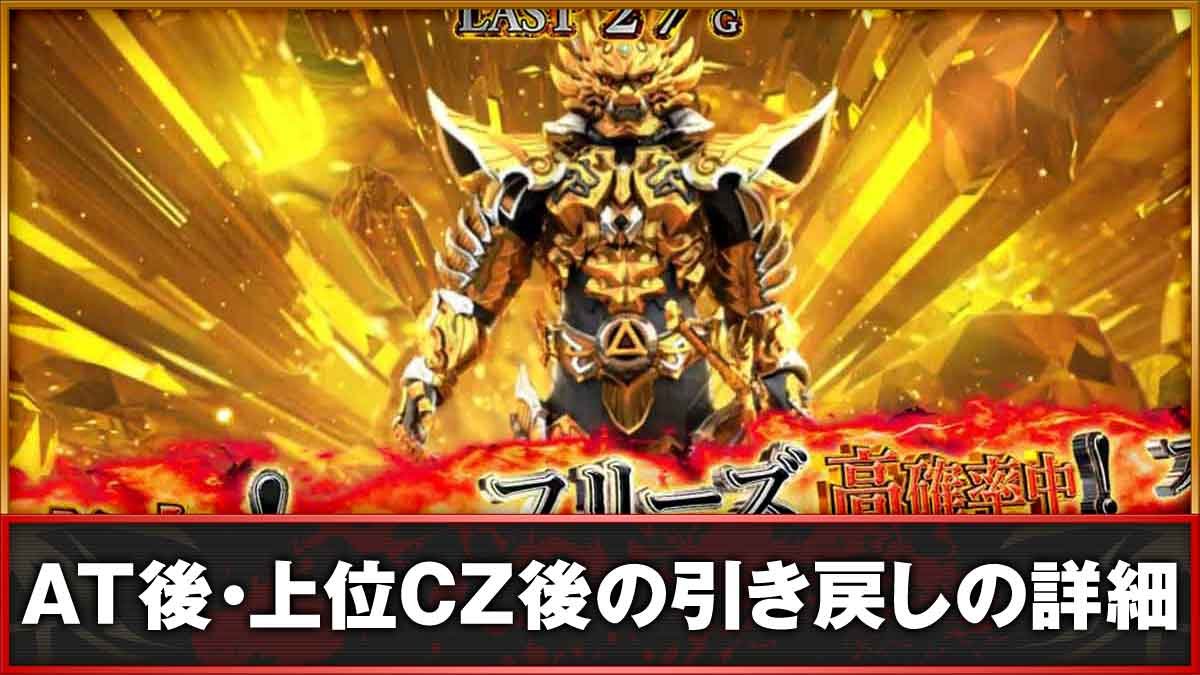 L牙狼 闇を照らす者　AT後・上位CZ後の引き戻し　TOP