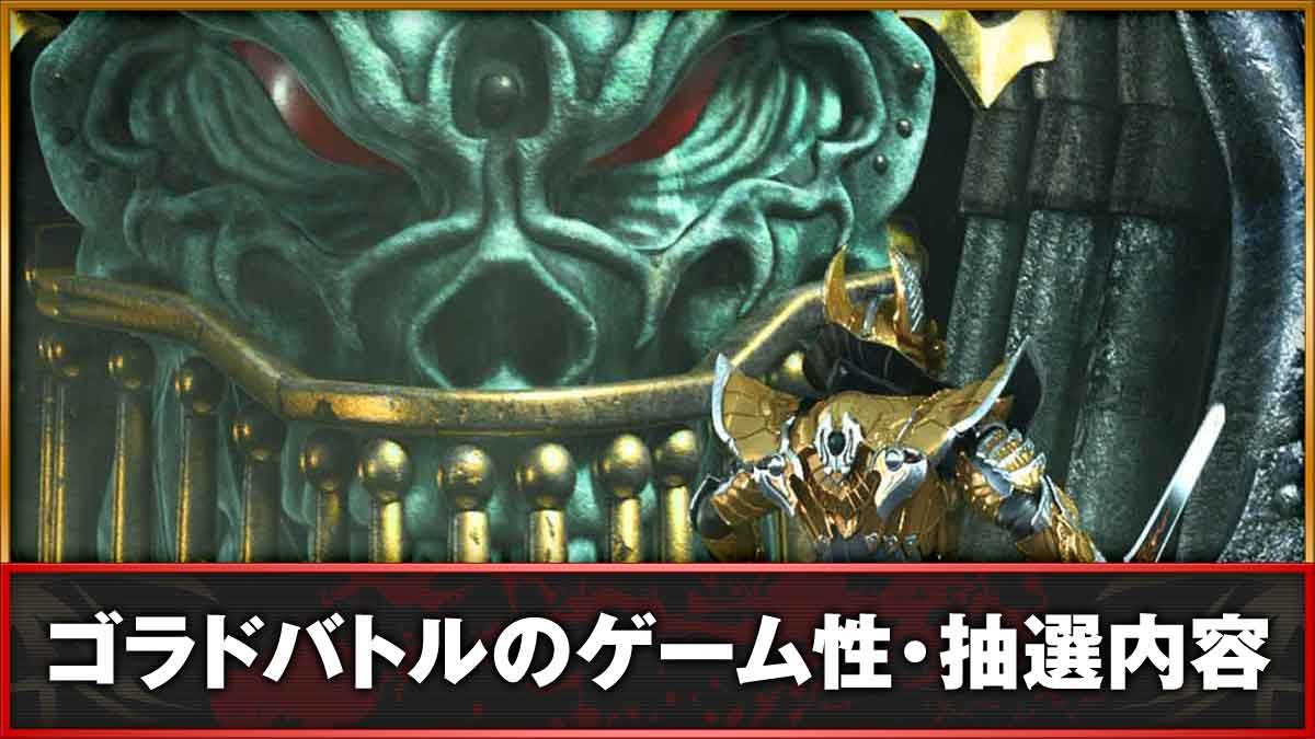 L牙狼 闇を照らす者　ゴラドバトル　TOP