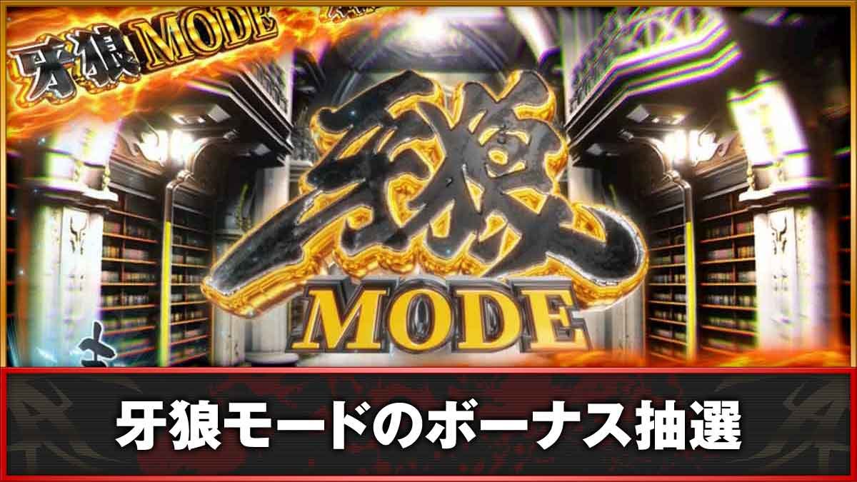 L牙狼 闇を照らす者　CZ牙狼モード　TOP