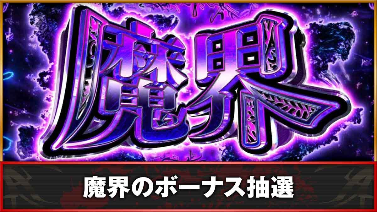 L牙狼 闇を照らす者　CZ魔界　TOP