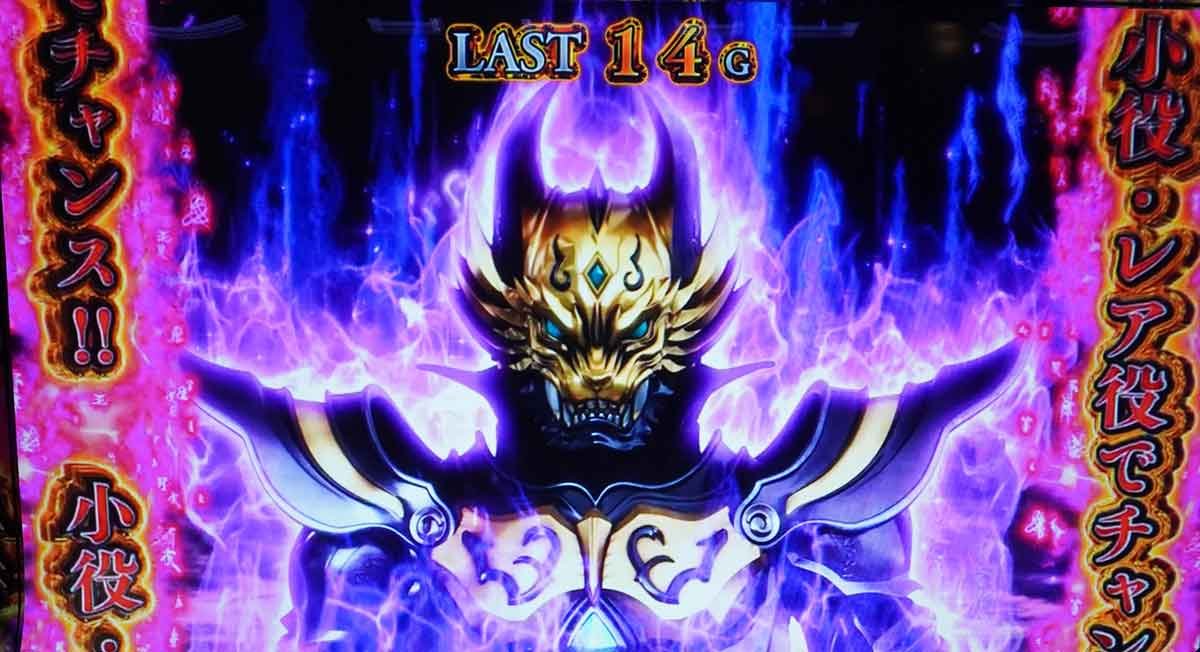 L牙狼 闇を照らす者　CZ魔界　消化中