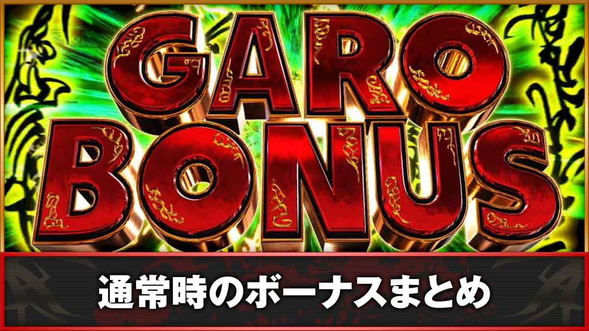 L牙狼 闇を照らす者　通常時のボーナスまとめ