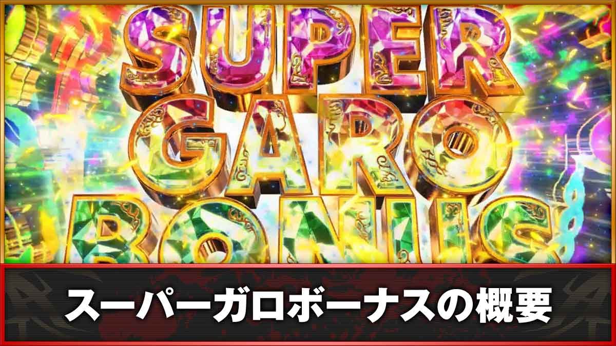 L牙狼 闇を照らす者　スーパーガロボーナス　TOP