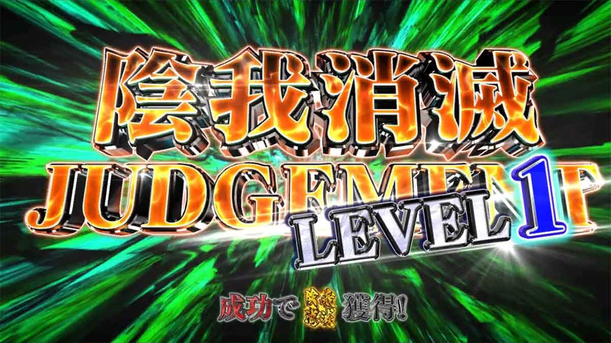 L牙狼 闇を照らす者　陰我消滅ジャッジ　レベル1