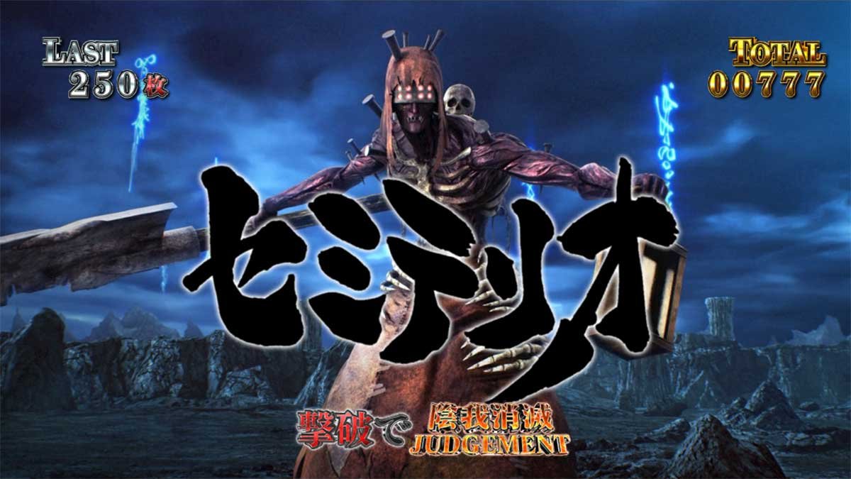L牙狼 闇を照らす者　陰我消滅ジャッジ　セミテリオ
