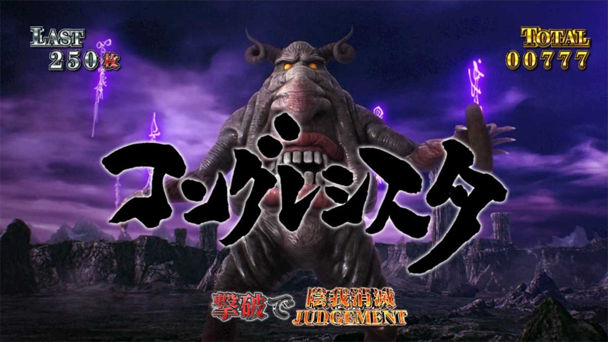 L牙狼 闇を照らす者　陰我消滅ジャッジ　コングレシスタ