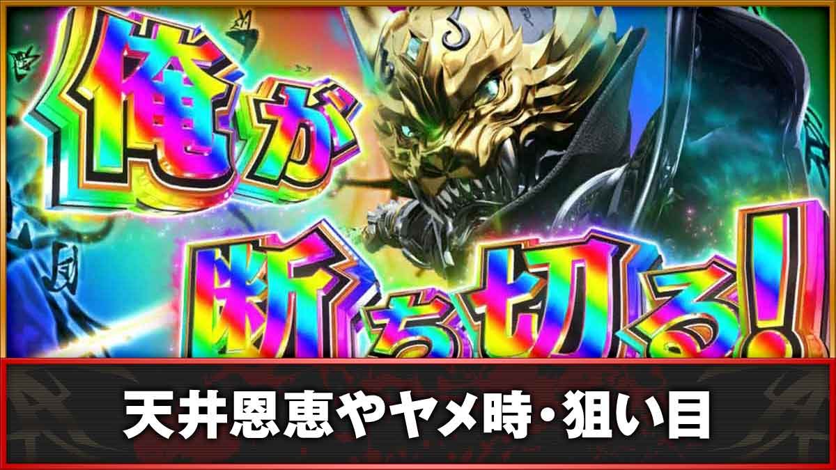 L牙狼 闇を照らす者　天井TOP