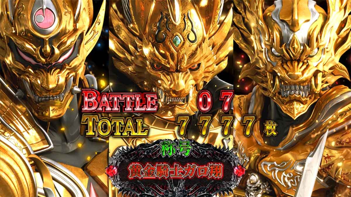 L牙狼 闇を照らす者　AT終了画面　魔戒騎士集合