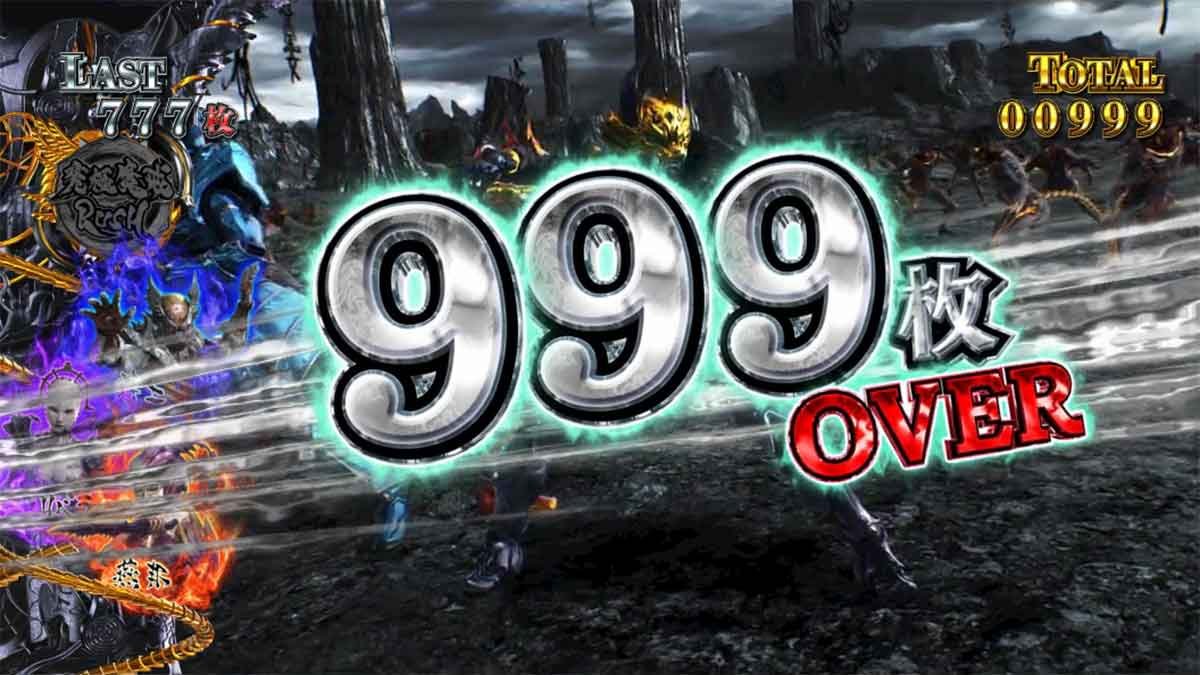L牙狼 闇を照らす者　獲得枚数表示　999枚OVER