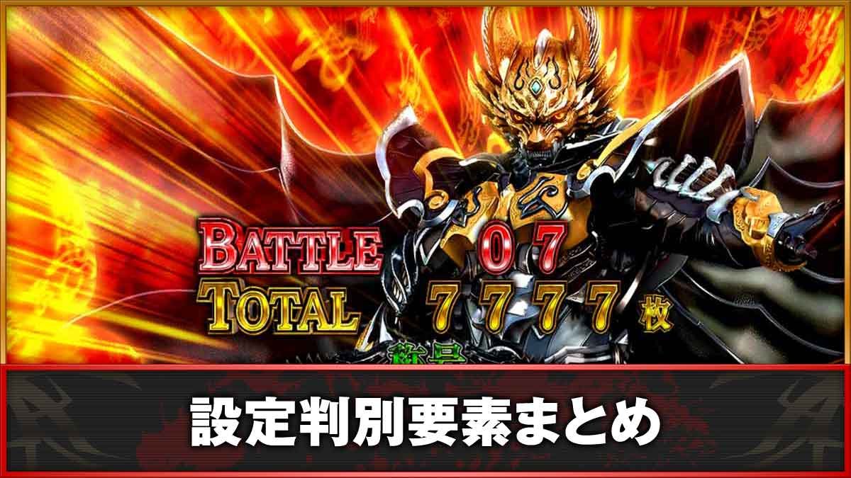 L牙狼 闇を照らす者　設定判別　TOP