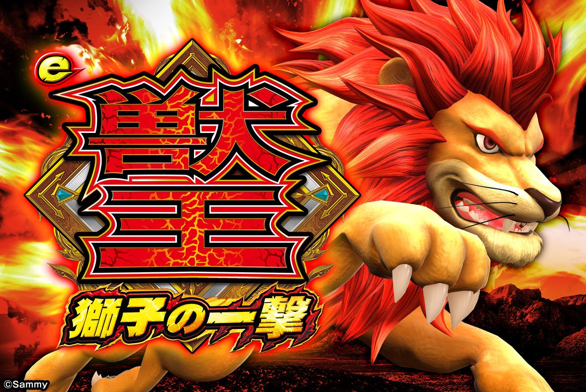 e 獣王 獅子の一撃