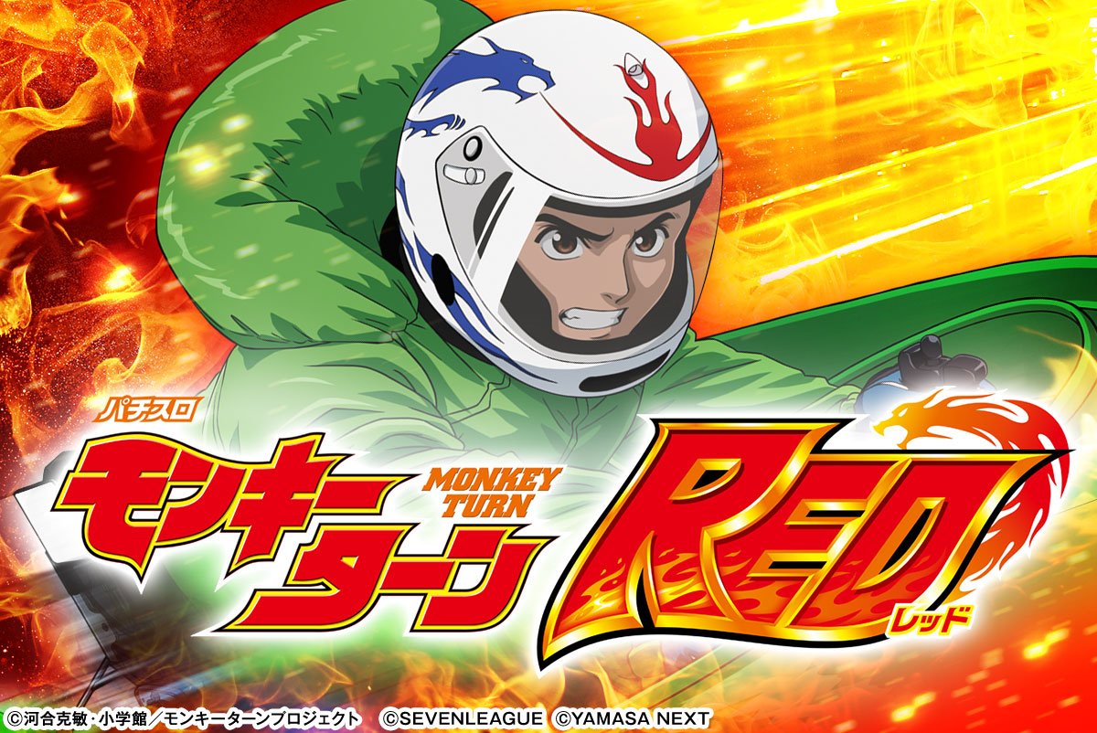 スマスロモンキーターンRED