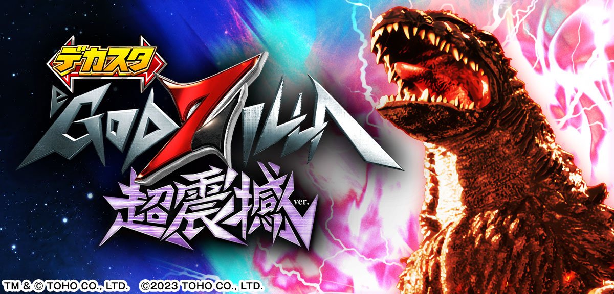 デカスタeGODZILLA7 超震撼ver.