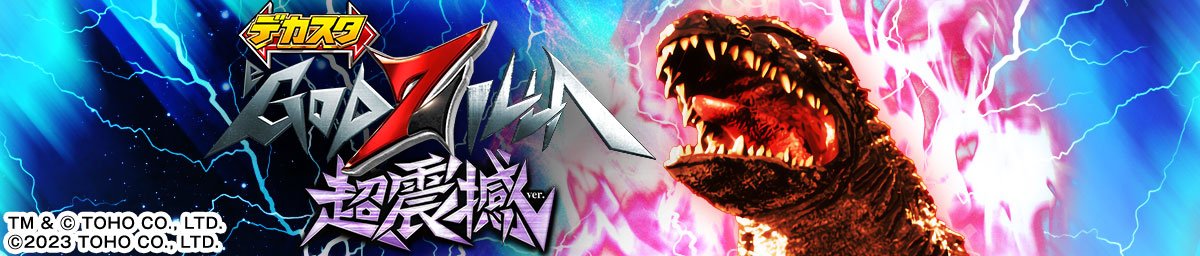 デカスタeGODZILLA7 超震撼ver.