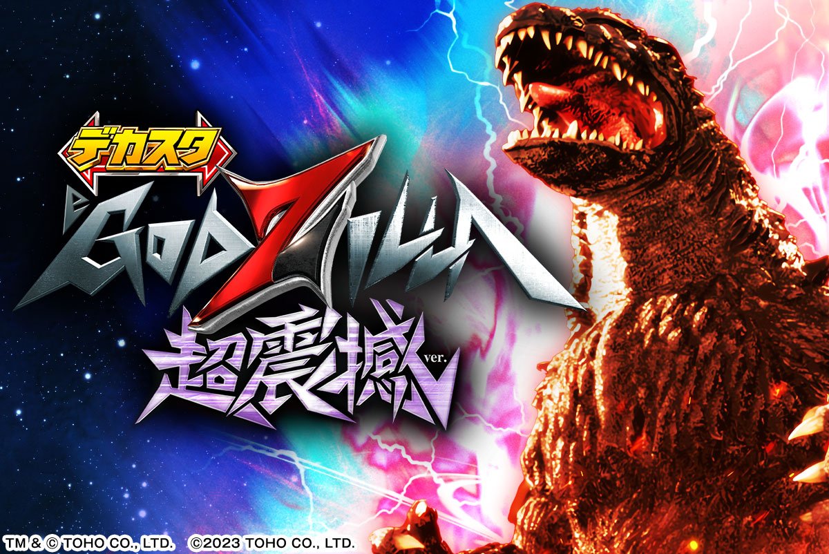デカスタeGODZILLA7 超震撼ver.