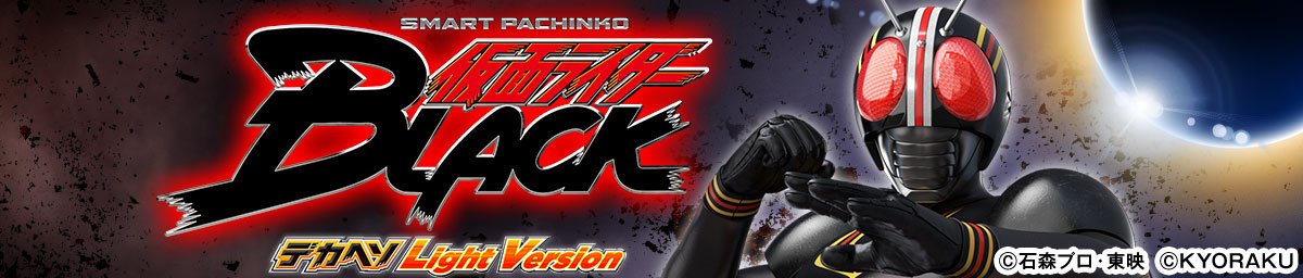 e仮面ライダーBLACK デカヘソ Light Version