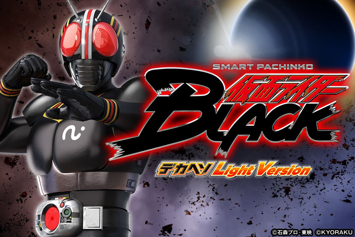 e仮面ライダーBLACK デカヘソ Light Version