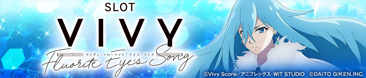 スロット Vivy -Fluorite Eye’s Song-