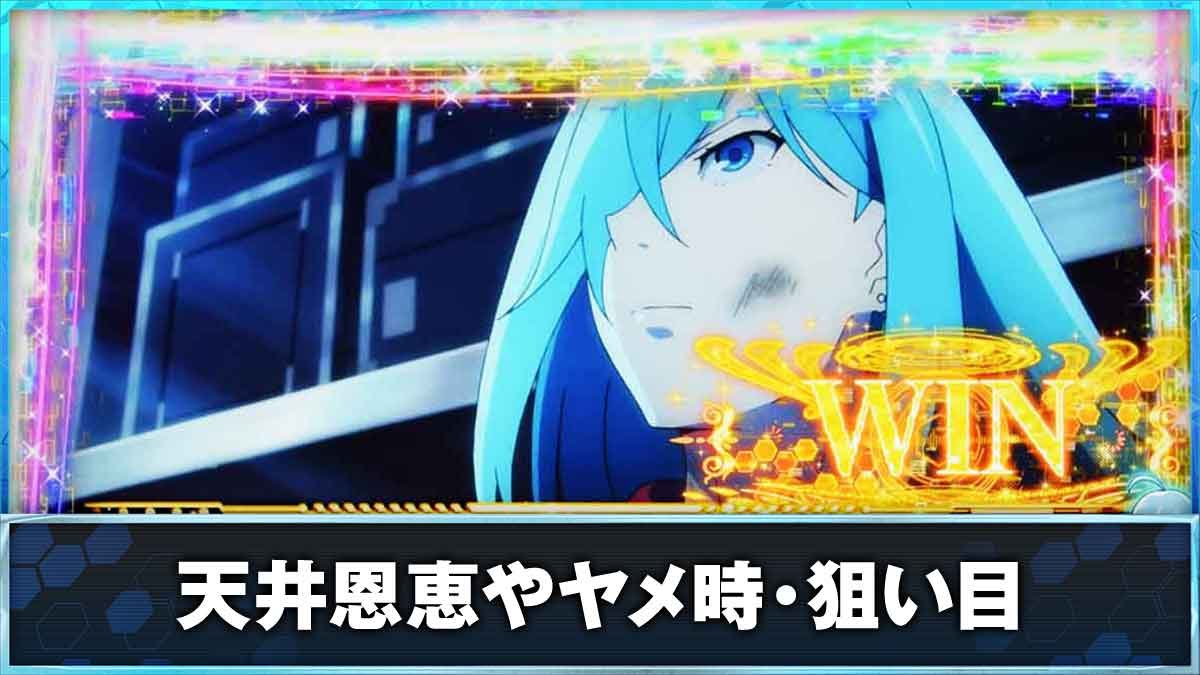 スロット Vivy -Fluorite Eye’s Song-　天井恩恵やヤメ時TOP
