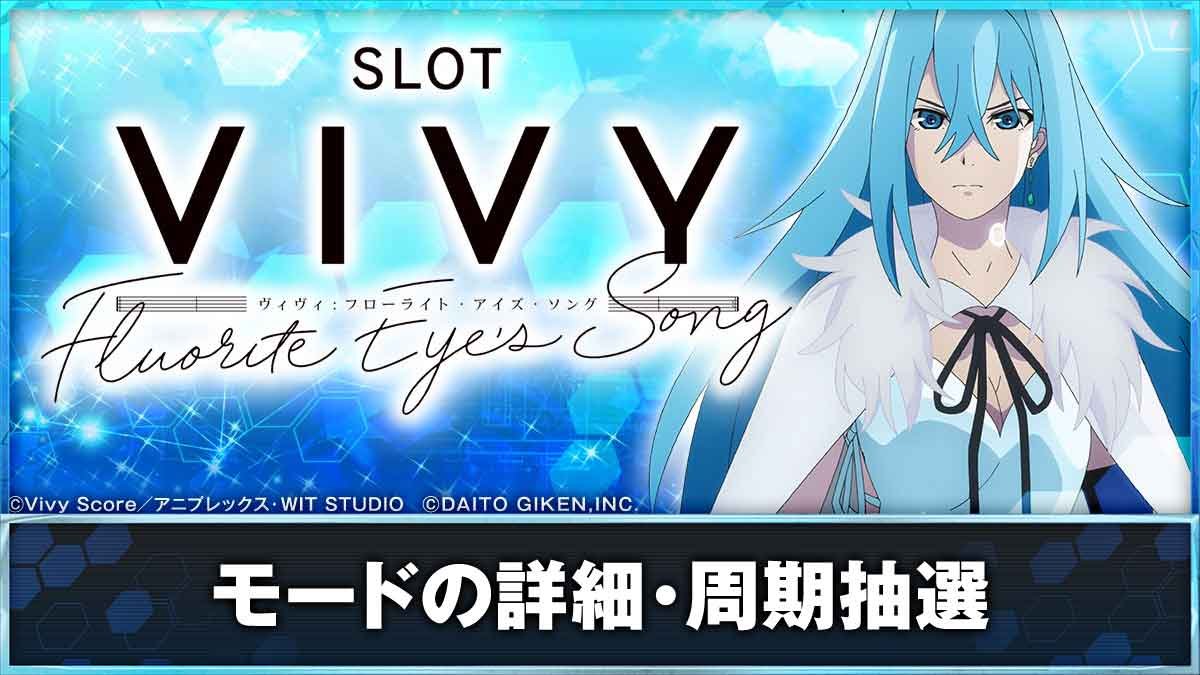 スロット Vivy -Fluorite Eye’s Song-　モードの詳細TOP