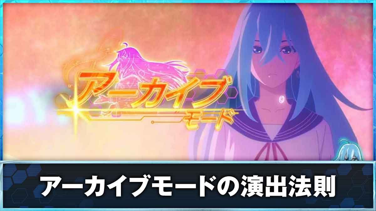 スロット Vivy -Fluorite Eye’s Song-　アーカイブモードの演出法則TOP