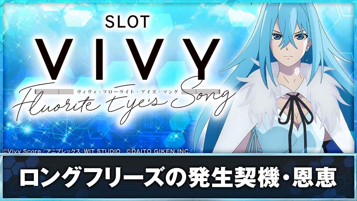 スロット Vivy -Fluorite Eye’s Song-　ロングフリーズの発生契機・恩恵TOP