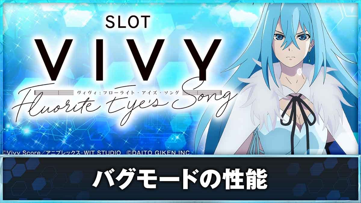 スロット Vivy -Fluorite Eye’s Song-　バグモードTOP