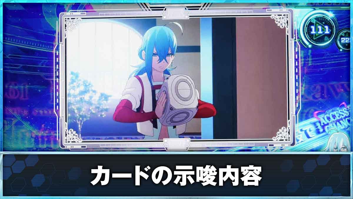 スロット Vivy -Fluorite Eye’s Song-　アクセスチャンス・CZ終了画面の示唆内容TOP