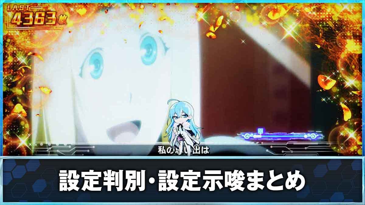 スロット Vivy -Fluorite Eye’s Song-　設定判別・示唆TOP