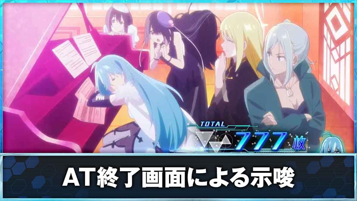 スロット Vivy -Fluorite Eye’s Song-　AT終了画面の示唆TOP