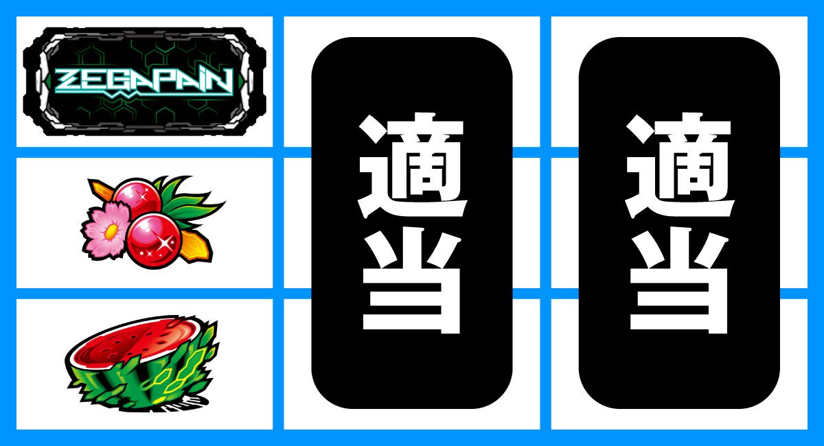 スマスロゼーガペインETR　上段BAR停止時