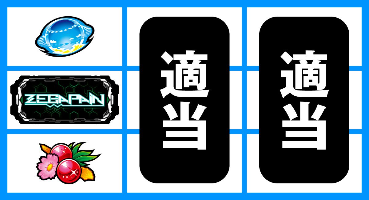 スマスロゼーガペインETR　中段BAR停止時　左下チェリー