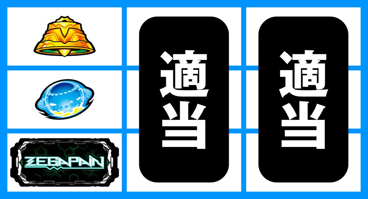 スマスロゼーガペインETR　下段BAR停止時