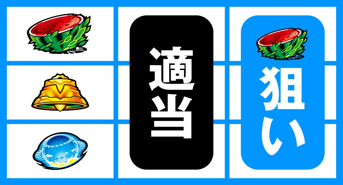 スマスロゼーガペインETR　上段スイカ停止時　