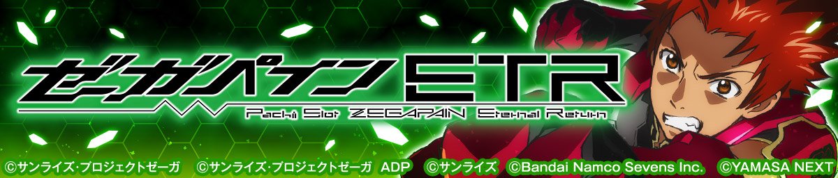 スマスロゼーガペインETR