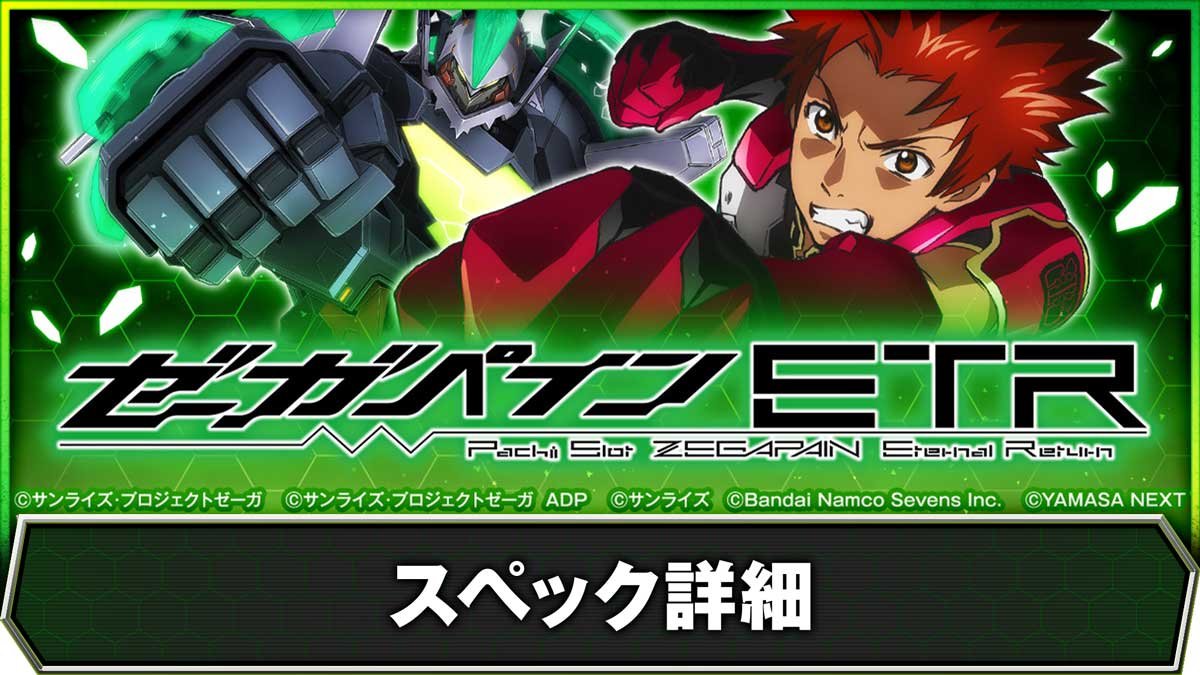 スマスロゼーガペインETR】スペック情報（機械割や各種確率まとめ）