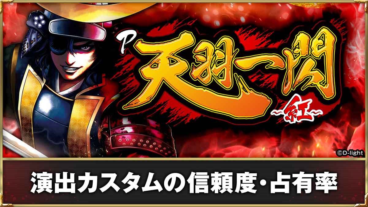 P天羽一閃-王道の「紅」- 演出カスタム機能の信頼度・占有率 TOP 天羽一閃カスタム