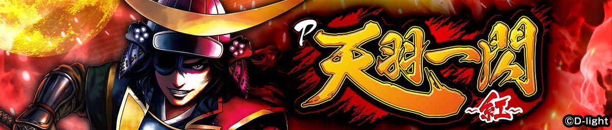 P天羽一閃-王道の「紅」-