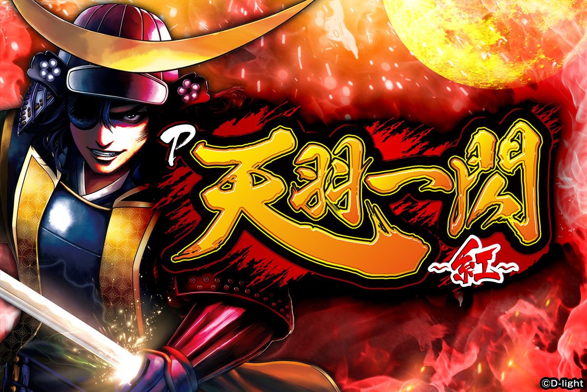 P天羽一閃-王道の「紅」-