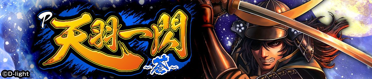 P天羽一閃-一撃の「蒼」-