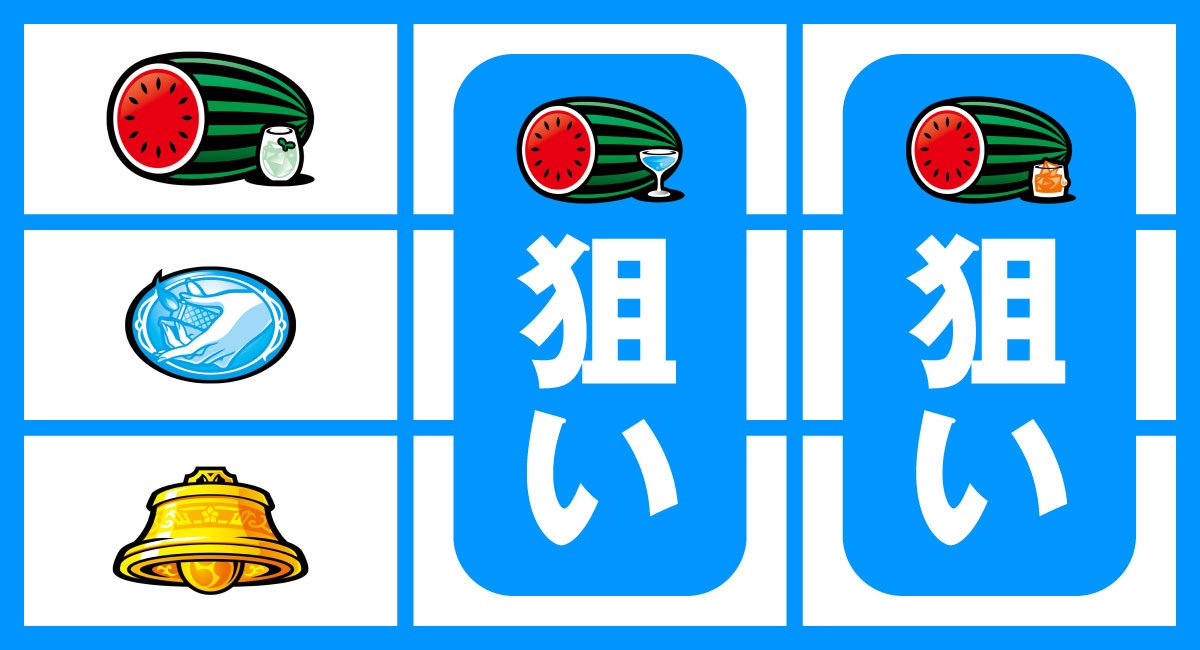 Lアカマター　左リールBAR狙い　上段スイカ停止時