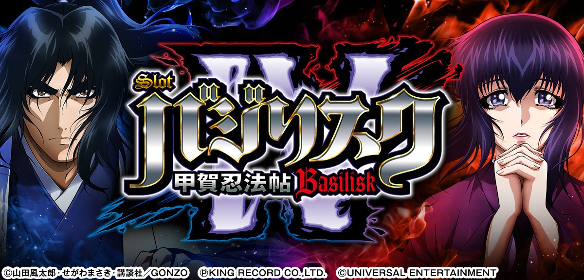 スマスロ バジリスク～甲賀忍法帖～IV