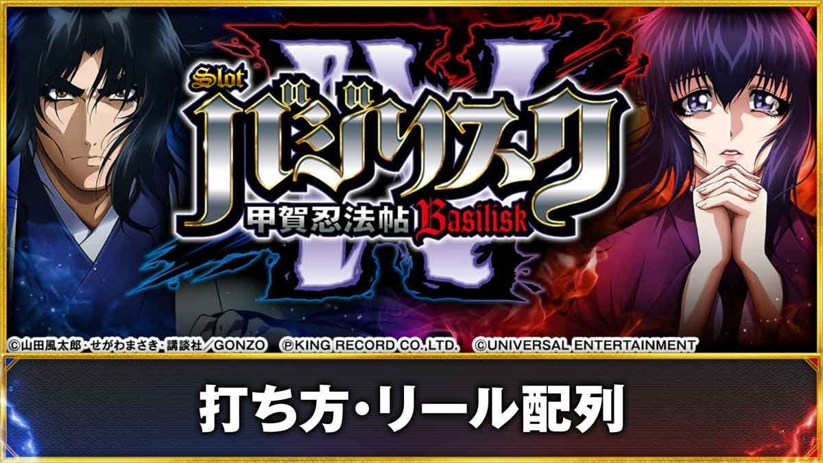スマスロ バジリスク～甲賀忍法帖～IV】打ち方・小役の停止形・役の